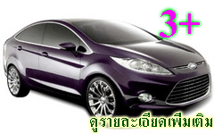 ประกันรถยนต์ 3 พลัส อินทร
