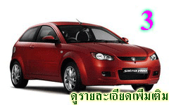 ประกันรถยนต์ประเภท 3 กันเหนียว