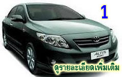 ประกันรถยนต์ชั้น 1 ALTIS